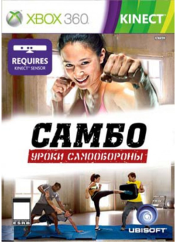 Самбо: Уроки cамообороны (Xbox 360)